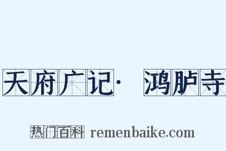 天府广记·鸿胪寺是什么意思的图片